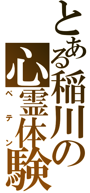 とある稲川の心霊体験（ペテン）