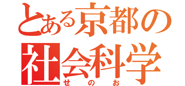 とある京都の社会科学部（せのお）