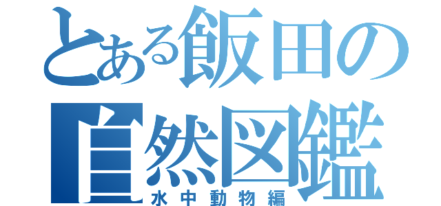 とある飯田の自然図鑑（水中動物編）