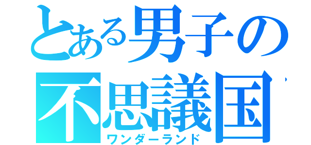 とある男子の不思議国（ワンダーランド）