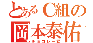 とあるＣ組の岡本泰佑（チョコレー党）