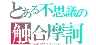 とある不思議の触合摩訶（ミスディック　レクレーション）