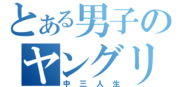 とある男子のヤングリーン（中三人生）