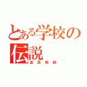 とある学校の伝説（富民教師）