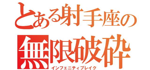 とある射手座の無限破砕（インフェニティブレイク）