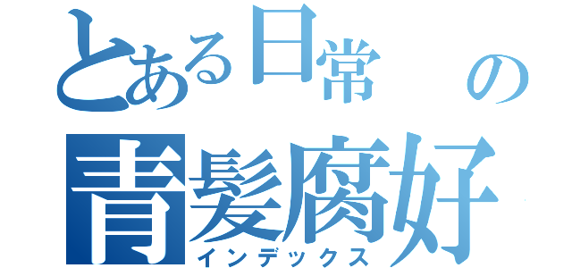 とある日常       の青髪腐好（インデックス）