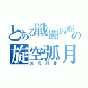 とある戦闘馬鹿の旋空弧月（太刀川慶）