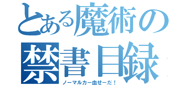 とある魔術の禁書目録（ノーマルカー血せーだ！）