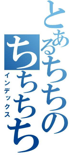 とあるちちのちちちち（インデックス）