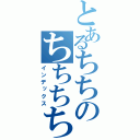 とあるちちのちちちち（インデックス）