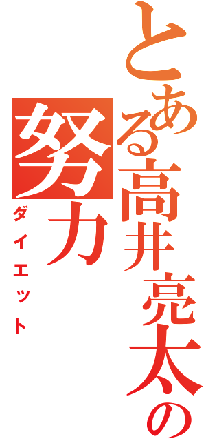 とある高井亮太郎の努力（ダイエット）