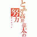 とある高井亮太郎の努力（ダイエット）