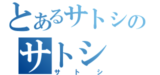 とあるサトシのサトシ（サトシ）