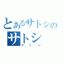 とあるサトシのサトシ（サトシ）