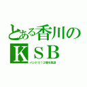 とある香川のＫＳＢ（バンドリ！２期を放送）