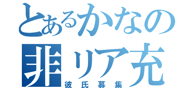 とあるかなの非リア充（彼氏募集）