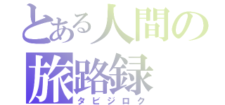 とある人間の旅路録（タビジロク）