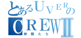 とあるＵＶＥＲｗｏｒｌｄのＣＲＥＷⅡ（仲間たち）