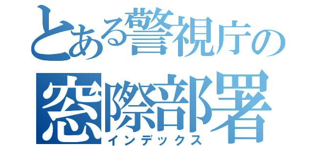 とある警視庁の窓際部署（インデックス）
