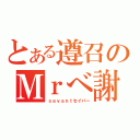 とある遵召のＭｒべ謝（ｓｅｖａｎｔセイバー）