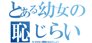 とある幼女の恥じらい（ういがかなり興味があるでしょう）