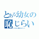 とある幼女の恥じらい（ういがかなり興味があるでしょう）