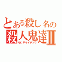 とある殺し名の殺人鬼達Ⅱ（ゼロザキイチゾク）