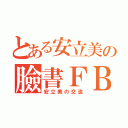 とある安立美の臉書ＦＢ（安立美の交流）