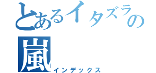 とあるイタズラの嵐（インデックス）