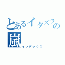 とあるイタズラの嵐（インデックス）