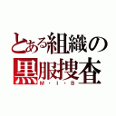 とある組織の黒服捜査官（Ｍ・Ｉ・Ｂ）