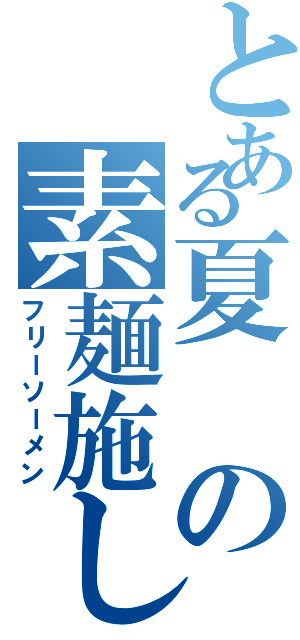 とある夏の素麺施し（フリーソーメン）