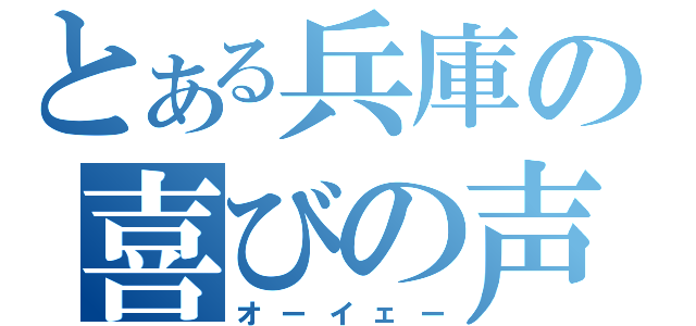 とある兵庫の喜びの声（オーイェー）