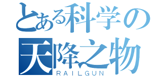 とある科学の天降之物（ＲＡＩＬＧＵＮ）