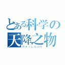 とある科学の天降之物（ＲＡＩＬＧＵＮ）