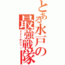 とある水戸の最強戦隊（ミトッポジャー）