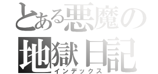 とある悪魔の地獄日記（インデックス）