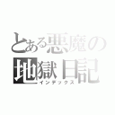 とある悪魔の地獄日記（インデックス）