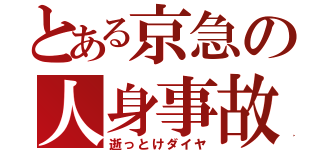 とある京急の人身事故（逝っとけダイヤ）