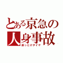 とある京急の人身事故（逝っとけダイヤ）