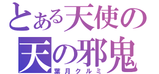 とある天使の天の邪鬼（葉月クルミ）