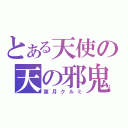 とある天使の天の邪鬼（葉月クルミ）