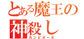 とある魔王の神殺し（カンピオーネ）