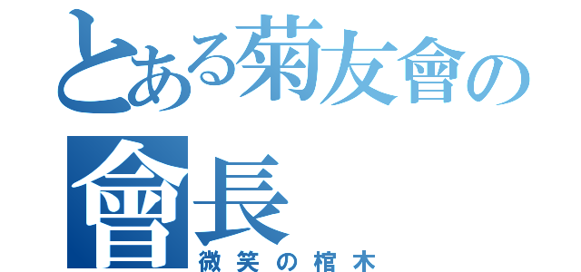 とある菊友會の會長（微笑の棺木）