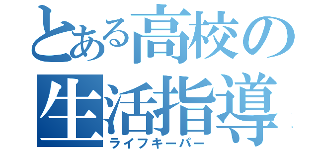 とある高校の生活指導（ライフキーパー）