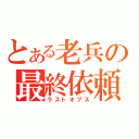 とある老兵の最終依頼（ラストオプス）