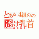 とある４組のの透け乳首（遠藤先生）