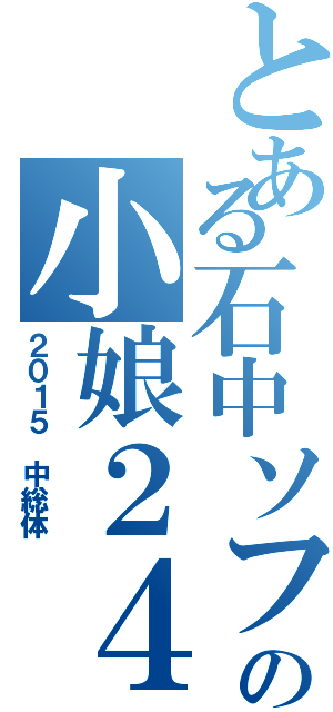 とある石中ソフトの小娘２４（２０１５　中総体）