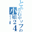 とある石中ソフトの小娘２４（２０１５　中総体）