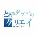 とあるダブステップのクリエイター（ＳＫＲＩＬＬＥＸ）